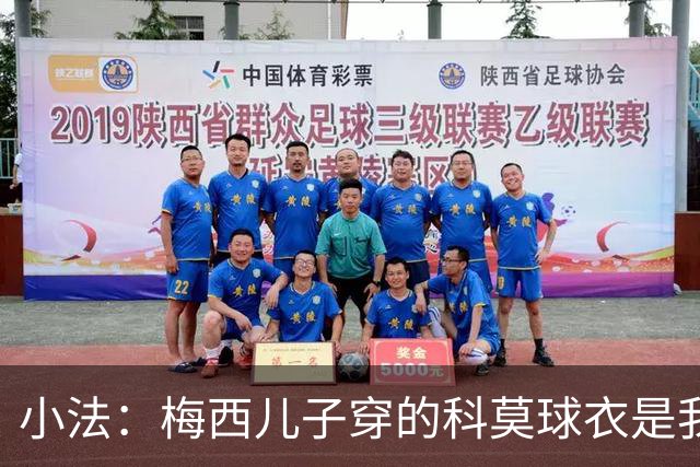 小法：梅西儿子穿的科莫球衣是我的，但我可没特意让他发出来