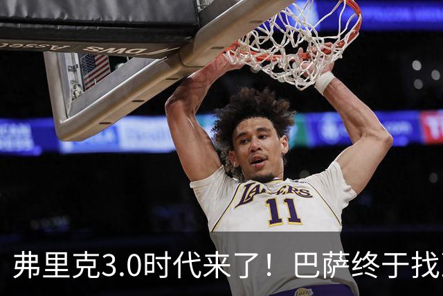 弗里克3.0时代来了！巴萨终于找到了进攻与控制的平衡