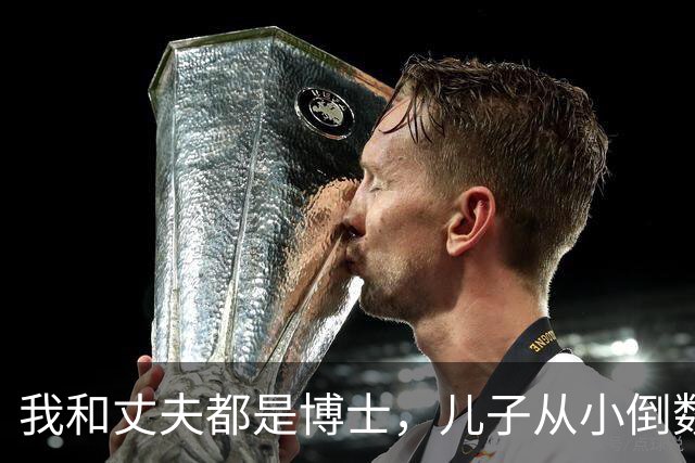 我和丈夫都是博士，儿子从小倒数，我们没补课，他后来也成了博士