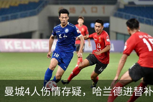 曼城4人伤情存疑，哈兰德进替补席迎欧冠第三战