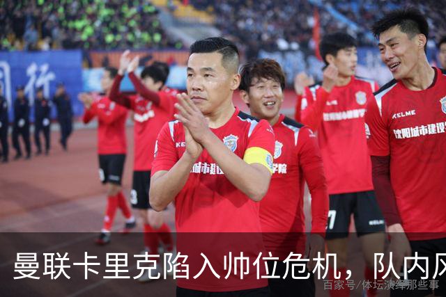 曼联卡里克陷入帅位危机，队内风波后冬窗计划清洗四人补强防线