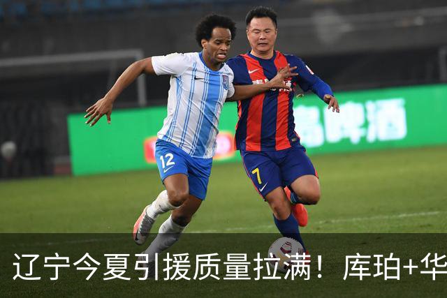 辽宁今夏引援质量拉满！库珀+华子场均42分，克里斯也能稳内线！