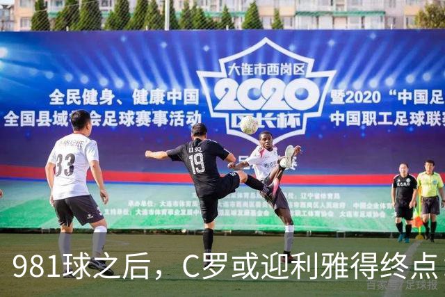 981球之后，C罗或迎利雅得终点：曝胜利2027合同到期后将不再续约